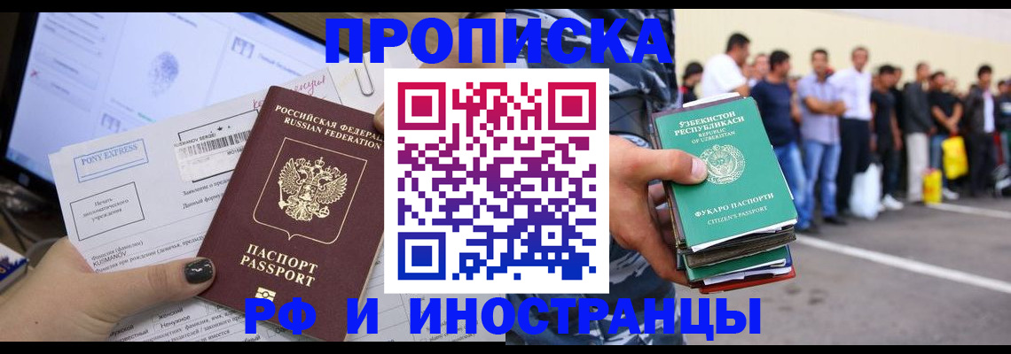 прописка законно в Кодинске